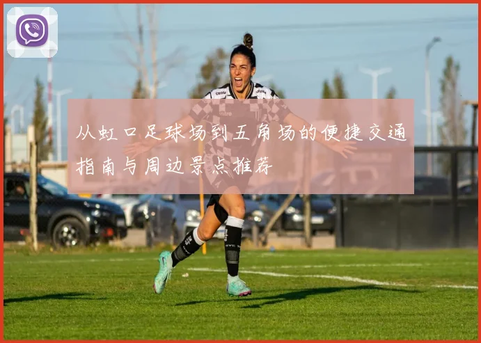 从虹口足球场到五角场的便捷交通指南与周边景点推荐
