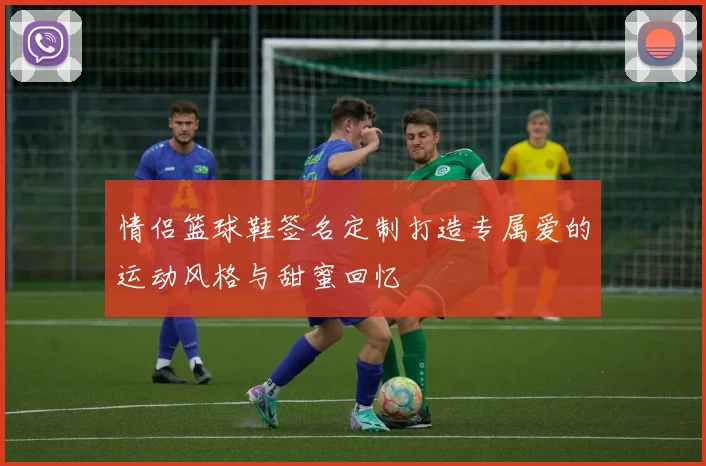 情侣篮球鞋签名定制打造专属爱的运动风格与甜蜜回忆