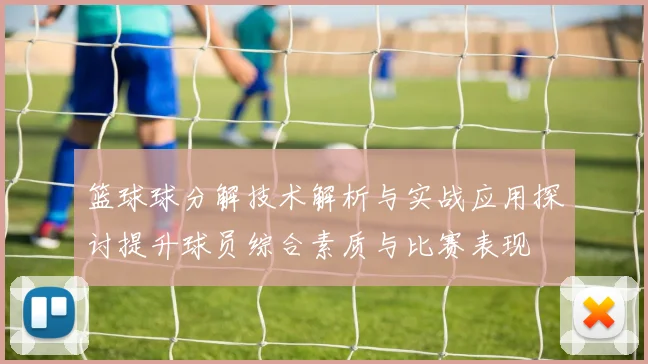 篮球球分解技术解析与实战应用探讨提升球员综合素质与比赛表现