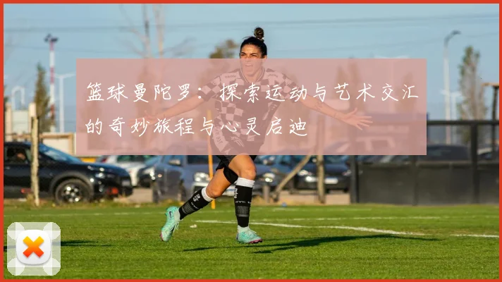 篮球曼陀罗：探索运动与艺术交汇的奇妙旅程与心灵启迪