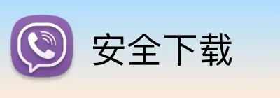 安全下载 logo